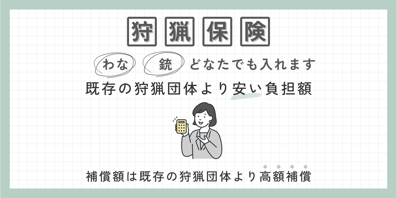狩猟保険について