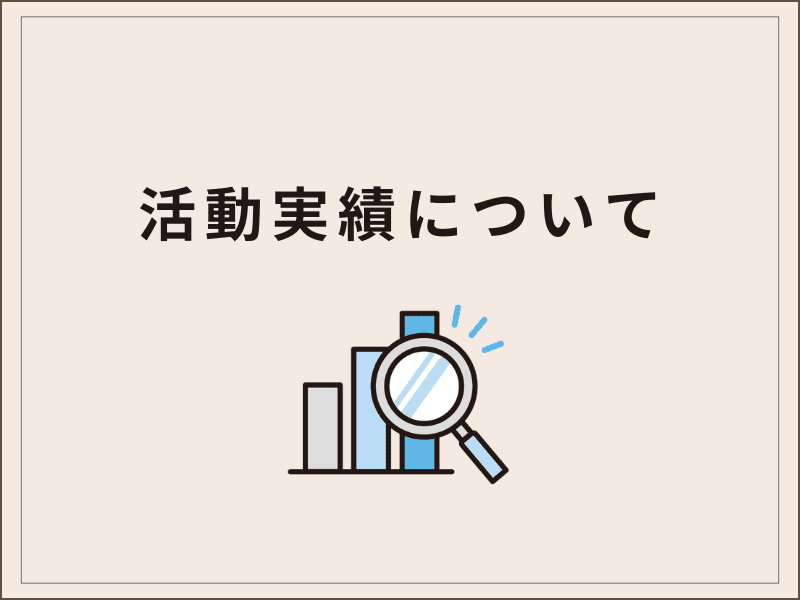 活動実績について