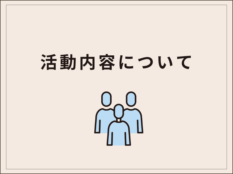 活動内容について