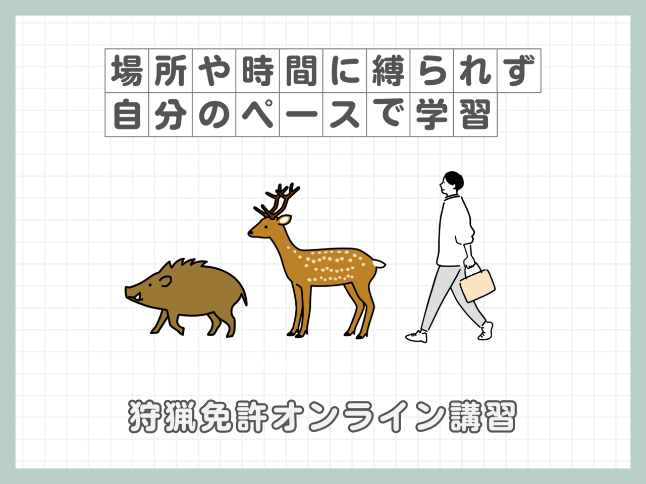 狩猟免許オンライン講習