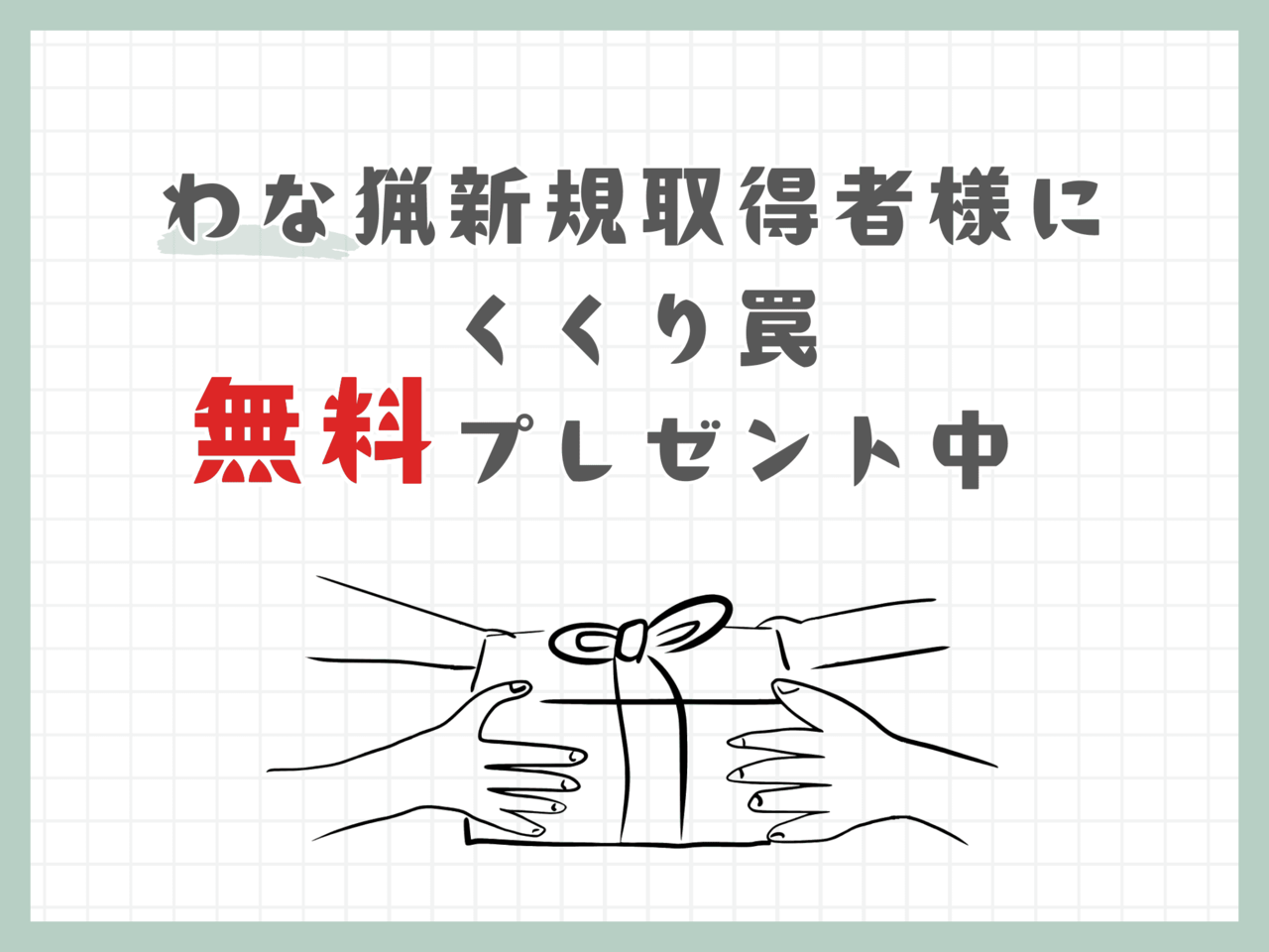 くくり罠無料プレゼント