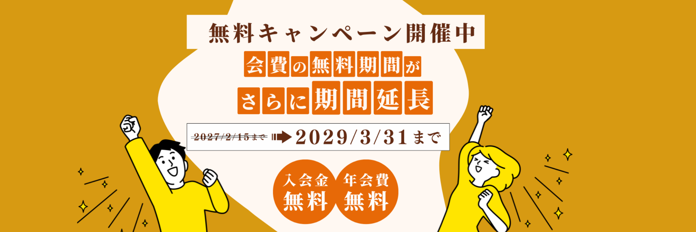 会費無料期間中