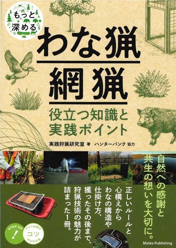もっと深めるわな猟・網猟 役立つ知識と実践ポイント