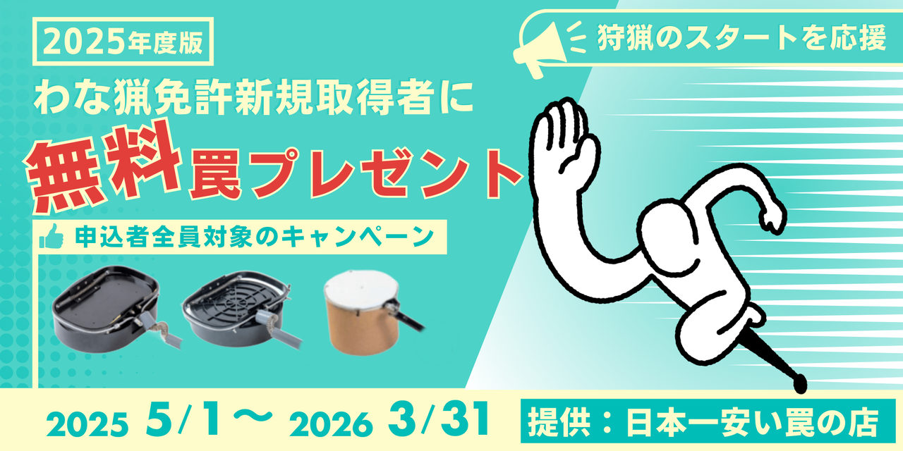 入会特典で人気の罠を無料プレゼント