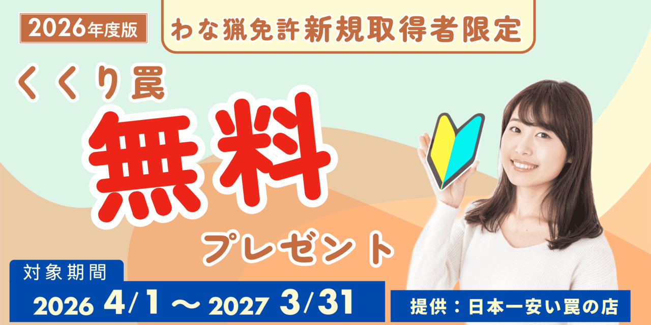 狩猟免許取得者に人気の罠を無料プレゼント