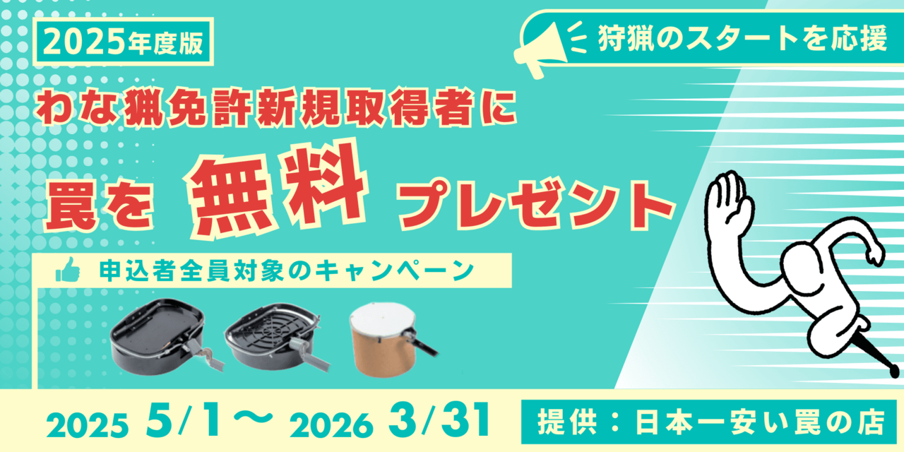 狩猟免許取得者に人気の罠を無料プレゼント