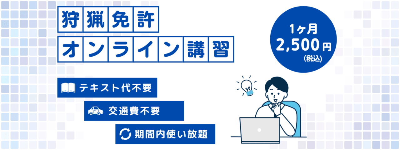 狩猟免許オンライン講習