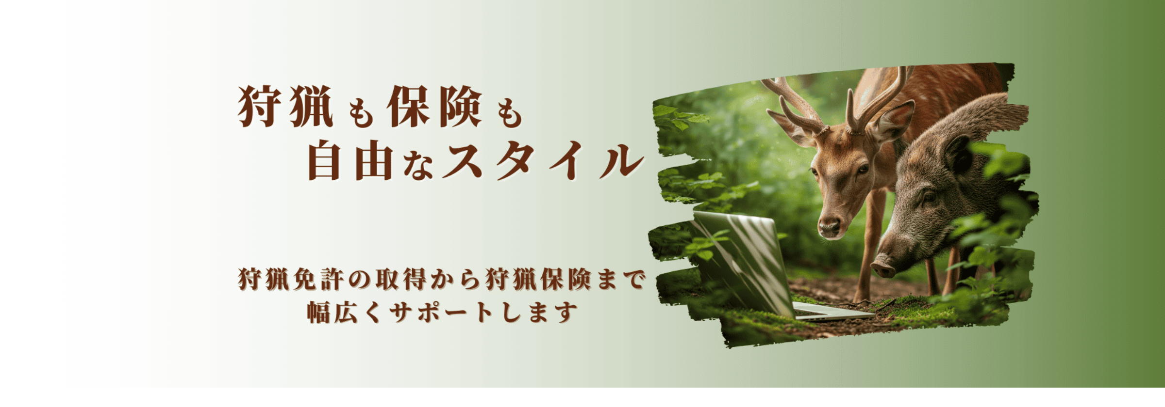 狩猟も保険も自由なスタイル