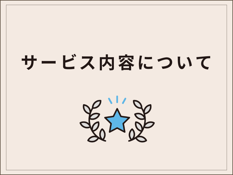 サービス内容について