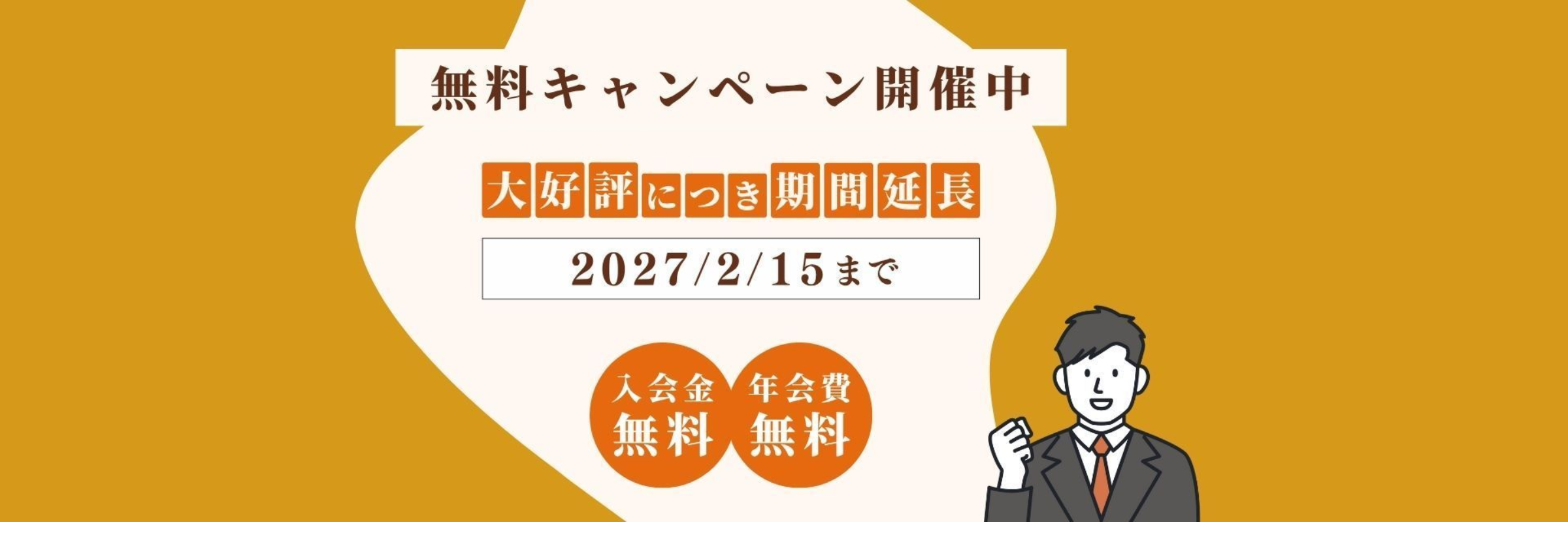 会費無料期間中