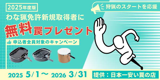 入会特典で人気の罠を無料プレゼント