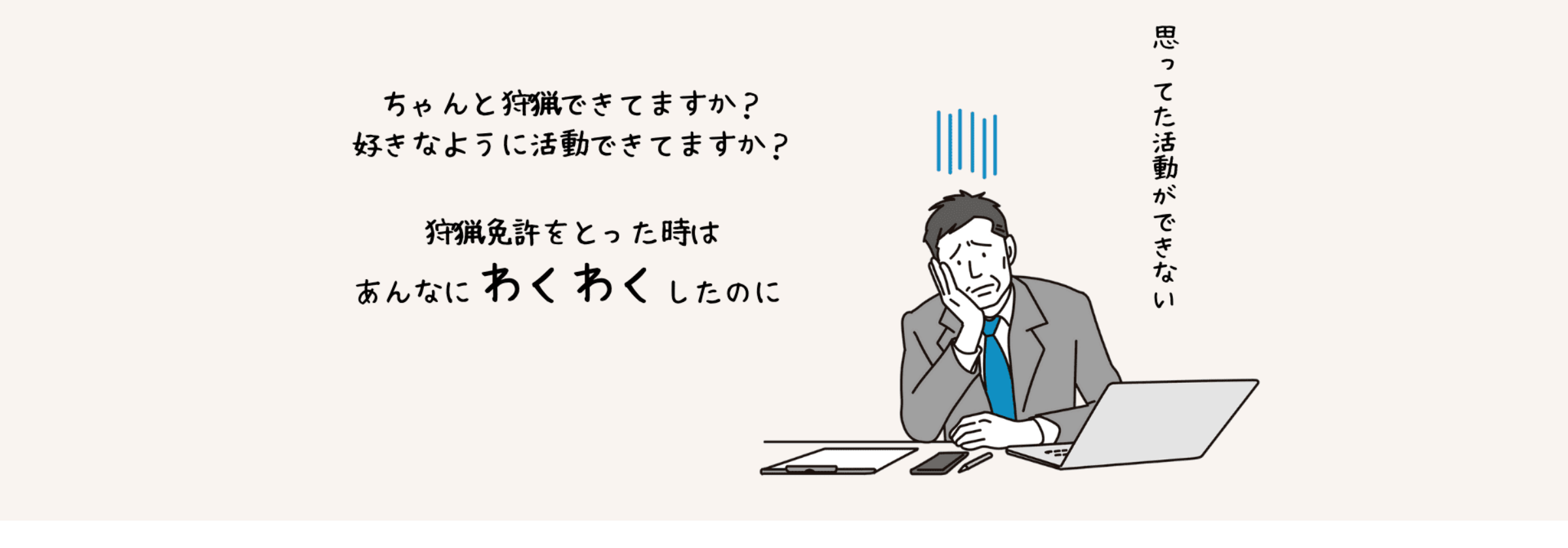 狩猟保険・狩猟免許の取得サポートならJAPANハンティング協会