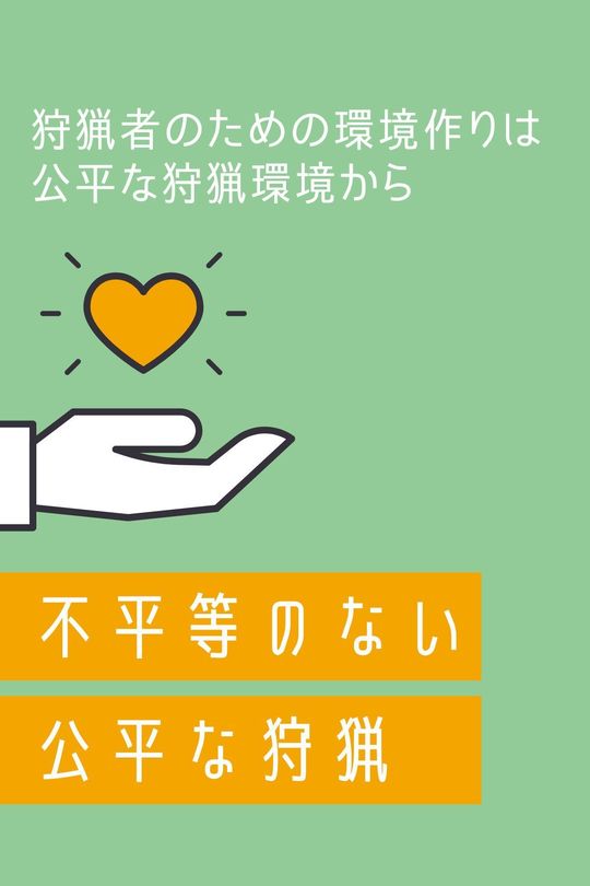 狩猟保険・狩猟免許の取得サポートならJAPANハンティング協会